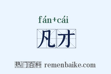 凡才是什么意思的图片